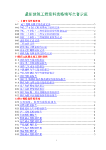 最新建筑工程资料表格填写全套示范