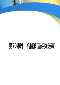 2019届一轮复习人教版-----机械波--课件(46张)