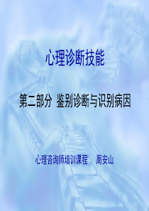 心理咨询师诊断技能二