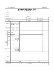 公路工程管理用表范本-盖板制件质量检验报告单