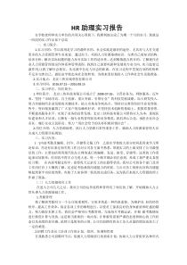 HR助理实习报告