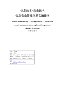 ISO27003信息安全管理体系实施指南(中文)