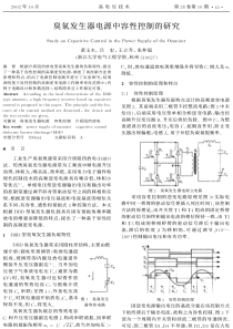 臭氧发生器电源中容性控制的研究