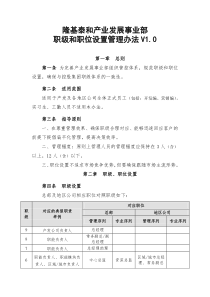 职级和职位设置管理办法