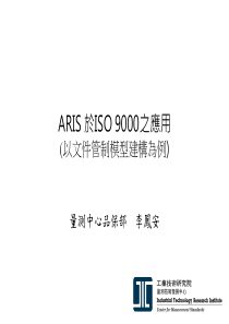 031ARIS 於ISO 9000之应用