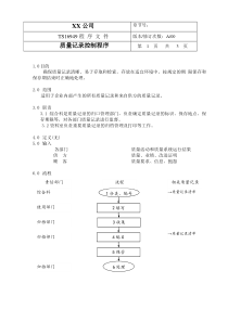 TS程序文件（配流程图）--质量记录控制程序