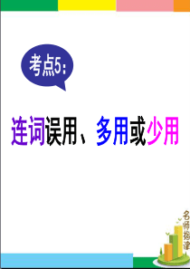 短文改错考点5-连词误用、多用或少用