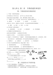 八年级生物下册第七单元第二章生物的遗传和变异复习题.doc