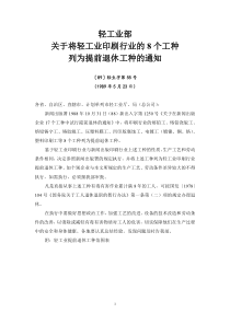 轻工业部关于将轻工业印刷行业的8个工种列为提前退休工种的通知(〔89〕轻生字第55号)