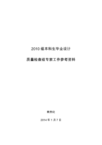 XXXX级北航本科生毕业设计质量检查组专家工作参考资料