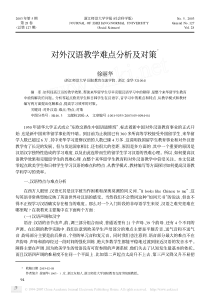 对外汉语教学难点分析及对策