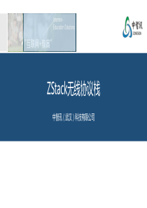 物联网系列专业课程：ZStack无线协议栈