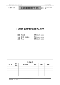 VT-GC-WI003工程质量控制操作指导书 