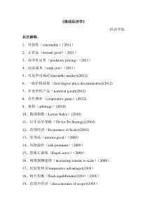 厦门大学考研806经济学历年真题(微观经济学：02-12-名解等)