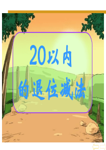 、20以内的退位减法.ppt破十法