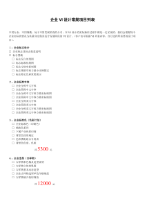 企业VI设计常规项目列表-推荐下载