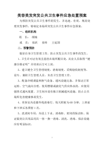 美容美发突发公共卫生事件应急处置预案