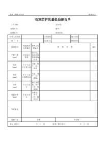 公路工程管理用表范本-石笼防护质量检验报告单