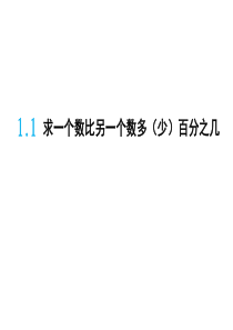 青岛版小学六年级数学下册第一单元优秀PPT优秀课件