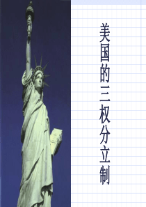 【政治课件】美国的三权分立制PPT7