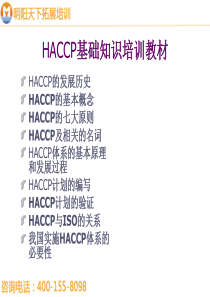 036HACCP基础知识培训教材--明阳天下拓展