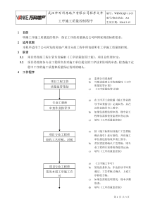 WHVK-QP-11-03工序施工质量控制程序