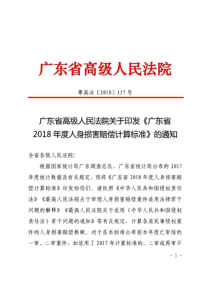 《广东省2018年度人身损害赔偿计算标准》的通知(粤高法〔2018〕157号)