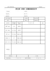 公路工程管理用表范本-碎石桩（砂桩）质量检验报告单