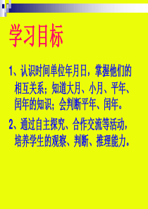 人教版三年级《年月日》ppt课件-图文