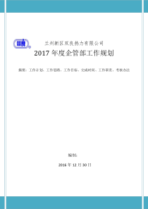 2017年度企管部工作规划