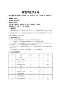 病理学教学大纲(54学时)-2016年11月