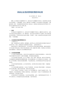 浅谈企业危机管理的预防和处理