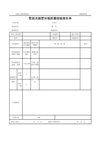 公路工程管理用表范本-管座及涵管安装质量检验报告单