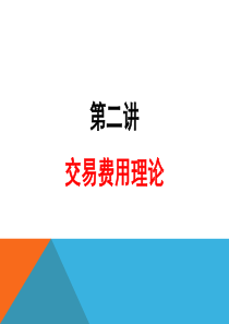 第二章交易费用理论案例