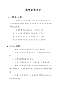 业主大会及业主委员会的作用、区别、职责及选举办法