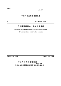 开发建设项目水土保持技术规范GB50433～2008