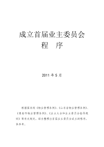 业主大会(业主委员会)成立流程及示范资料