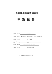 《初中数学分层教学方式与策略研究》课题-中期报告