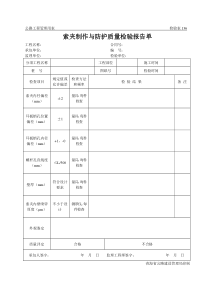 公路工程管理用表范本-索夹制作与防护质量检验报告单