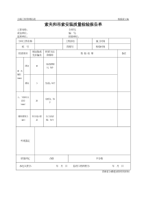 公路工程管理用表范本-索夹和吊索安装质量检验报告单