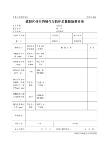 公路工程管理用表范本-索股和锚头的制作与防护质量检验报告单