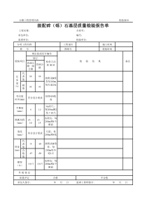 公路工程管理用表范本-级配碎（砾）石基层质量检验报告单