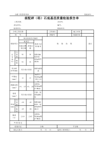 公路工程管理用表范本-级配碎（砾）石底基层质量检验报告单