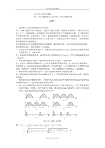 (华北电力大学版)电力电子技术课后习题答案.doc