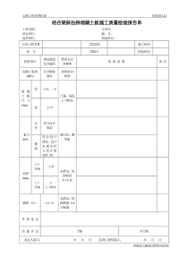 公路工程管理用表范本-结合梁斜拉桥混凝土板施工质量检验报告单