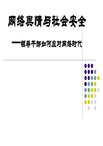 网络舆情与社会安全-如何应对网络时代-讲座