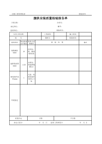 公路工程管理用表范本-腹拱安装质量检验报告单