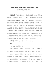 网络舆情现状及检察机关应对网络舆情危机策略