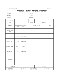 公路工程管理用表范本-袋装砂井、塑料排水板质量检验报告单