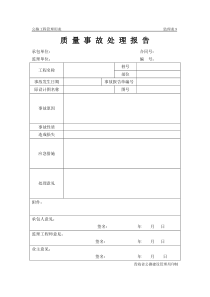 公路工程管理用表范本-质量事故处理报告